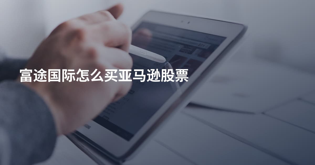 富途国际怎么买亚马逊股票