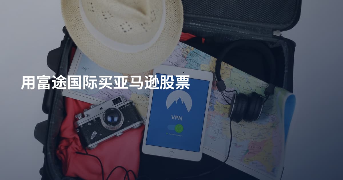 用富途国际买亚马逊股票