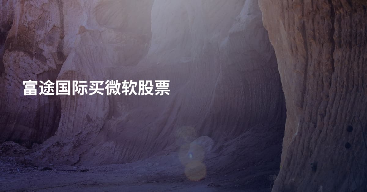 富途国际买微软股票
