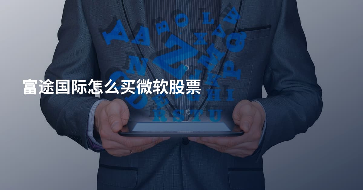 富途国际怎么买微软股票