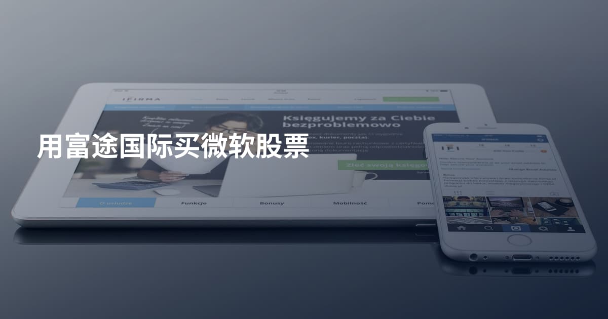 用富途国际买微软股票