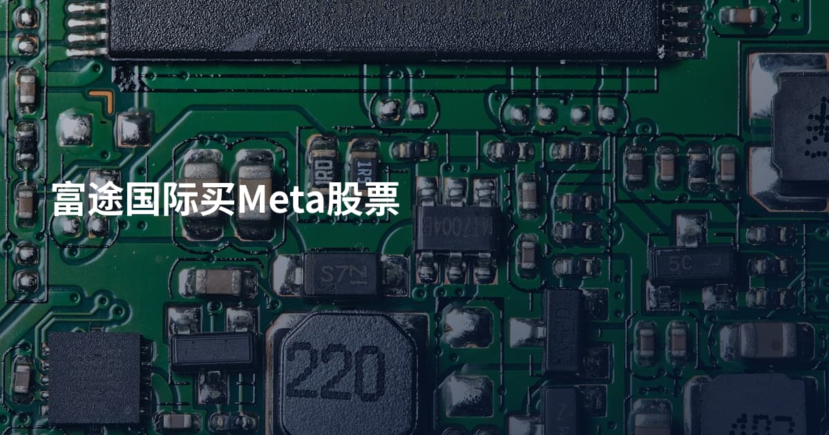 富途国际买Meta股票