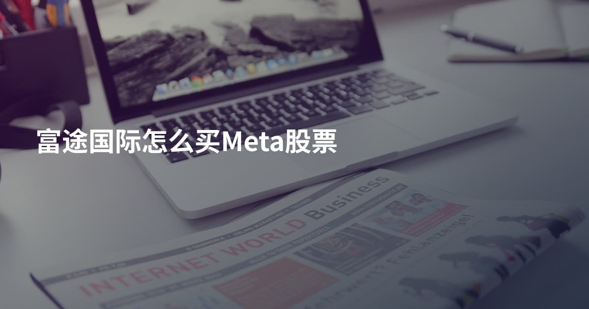 富途国际怎么买Meta股票