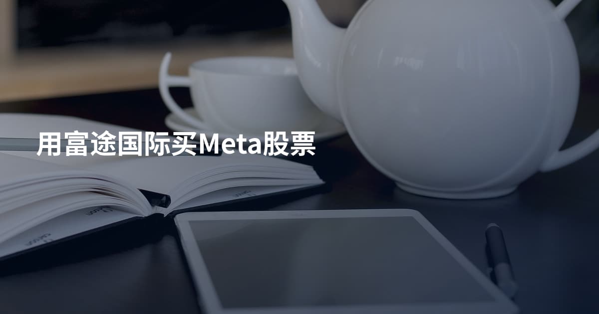 用富途国际买Meta股票