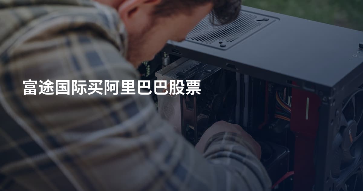 富途国际买阿里巴巴股票