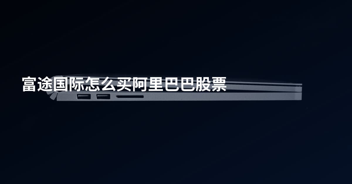 富途国际怎么买阿里巴巴股票