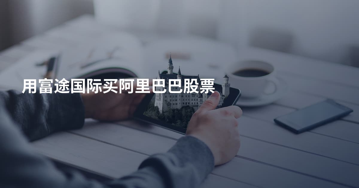 用富途国际买阿里巴巴股票