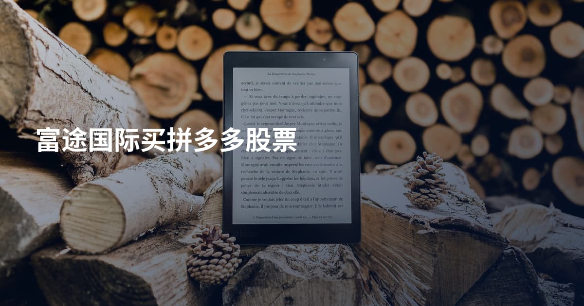富途国际买拼多多股票