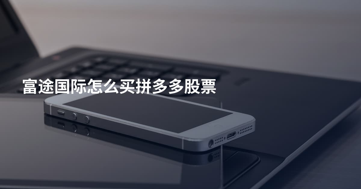 富途国际怎么买拼多多股票