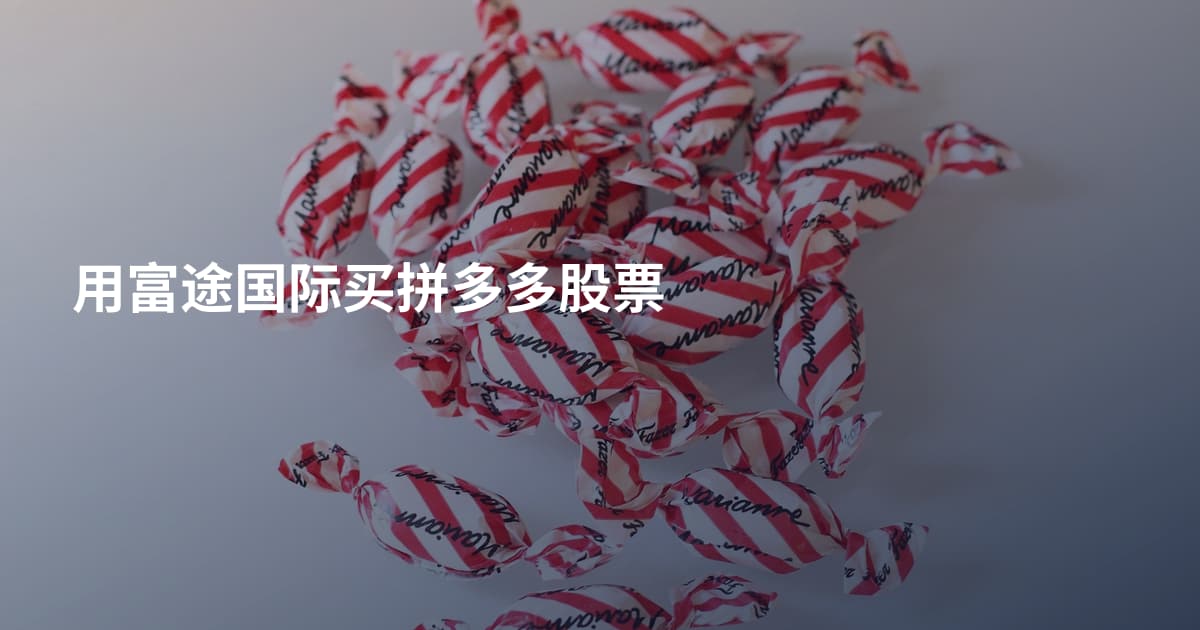 用富途国际买拼多多股票