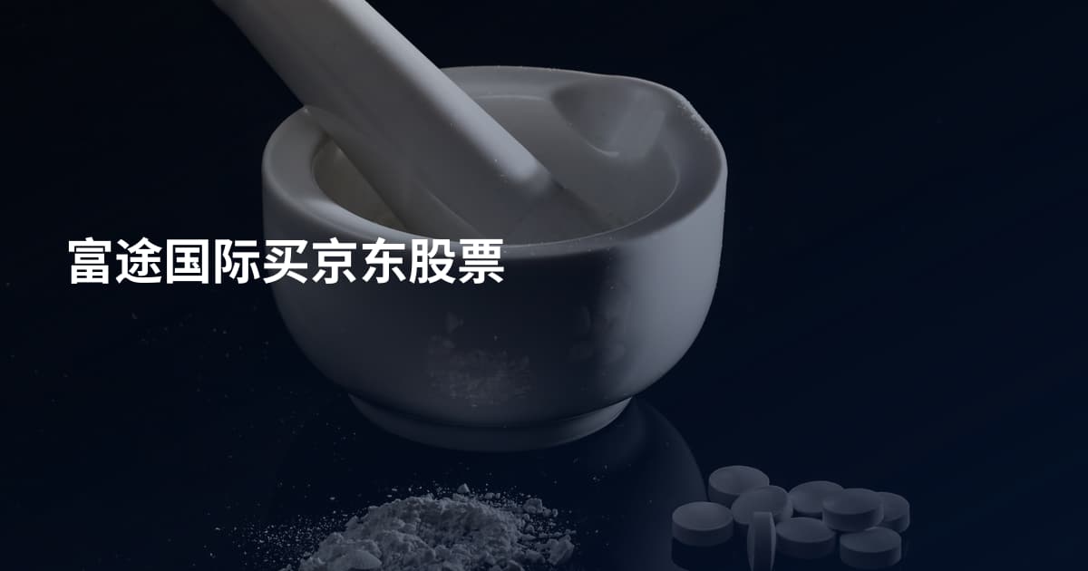 富途国际买京东股票