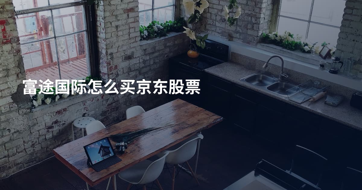 富途国际怎么买京东股票