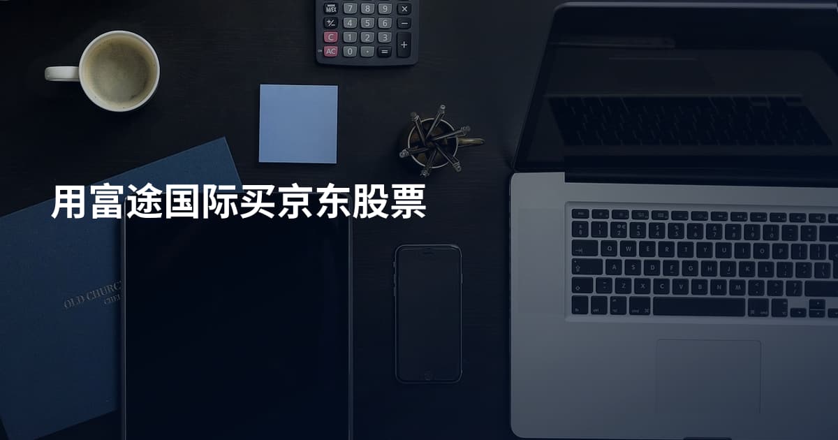 用富途国际买京东股票