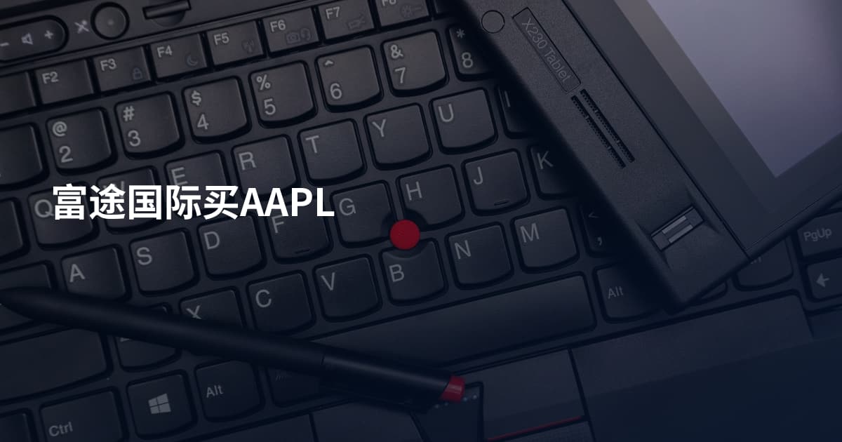 富途国际买AAPL