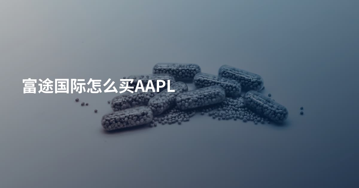 富途国际怎么买AAPL
