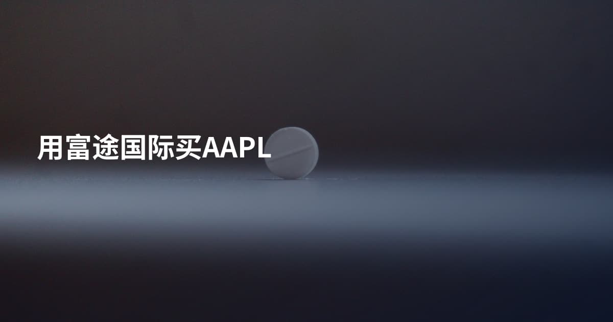用富途国际买AAPL
