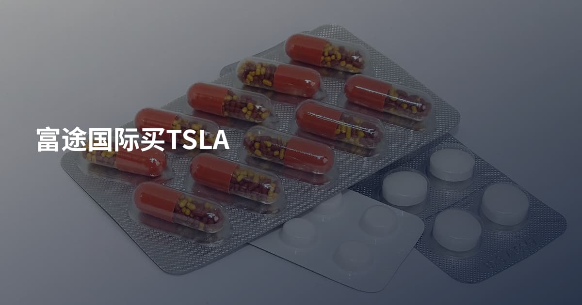 富途国际买TSLA