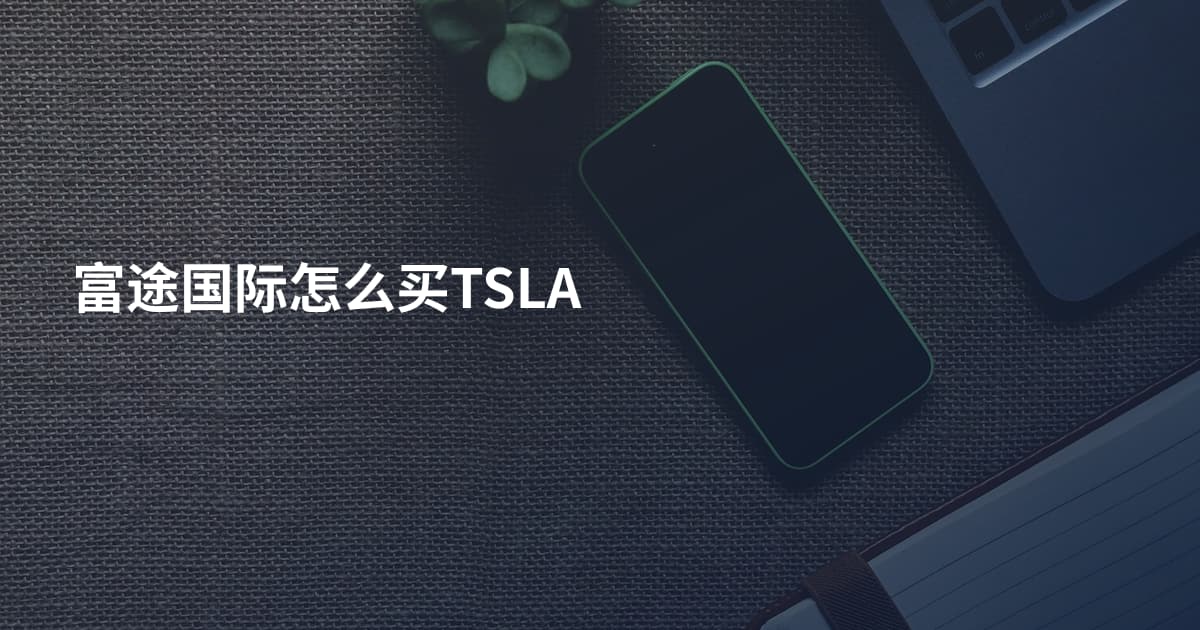 富途国际怎么买TSLA