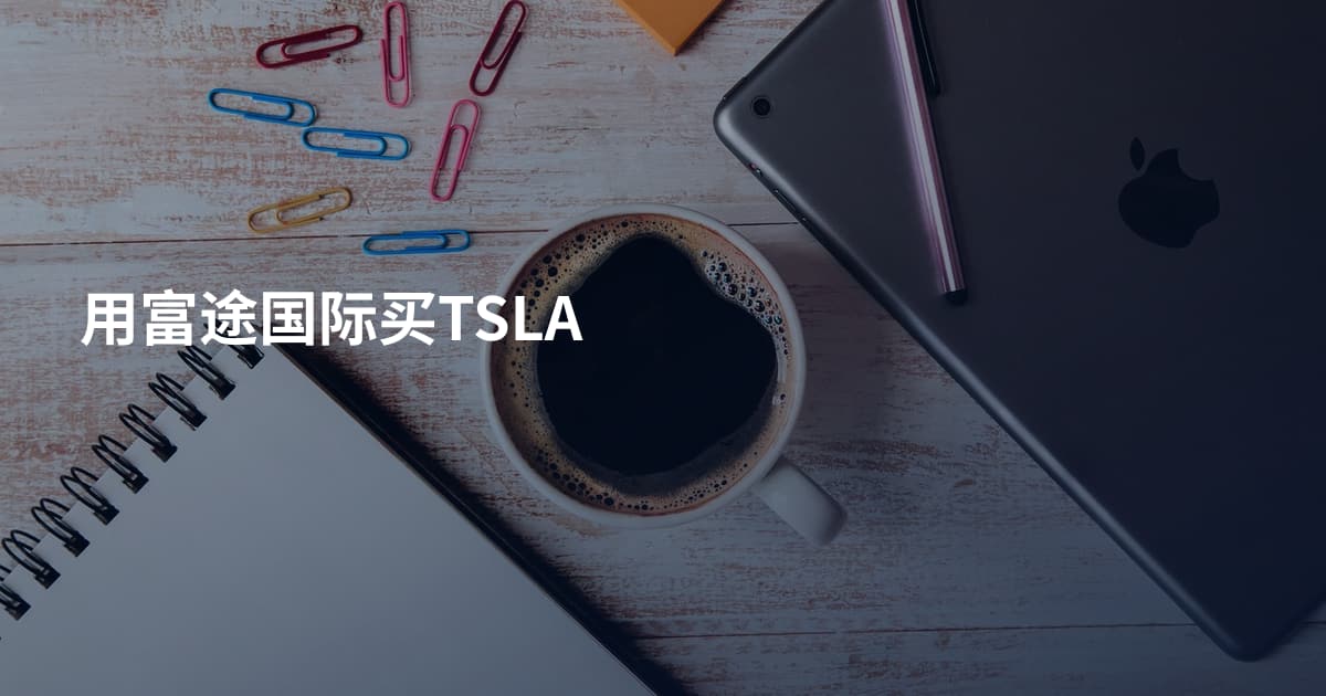 用富途国际买TSLA