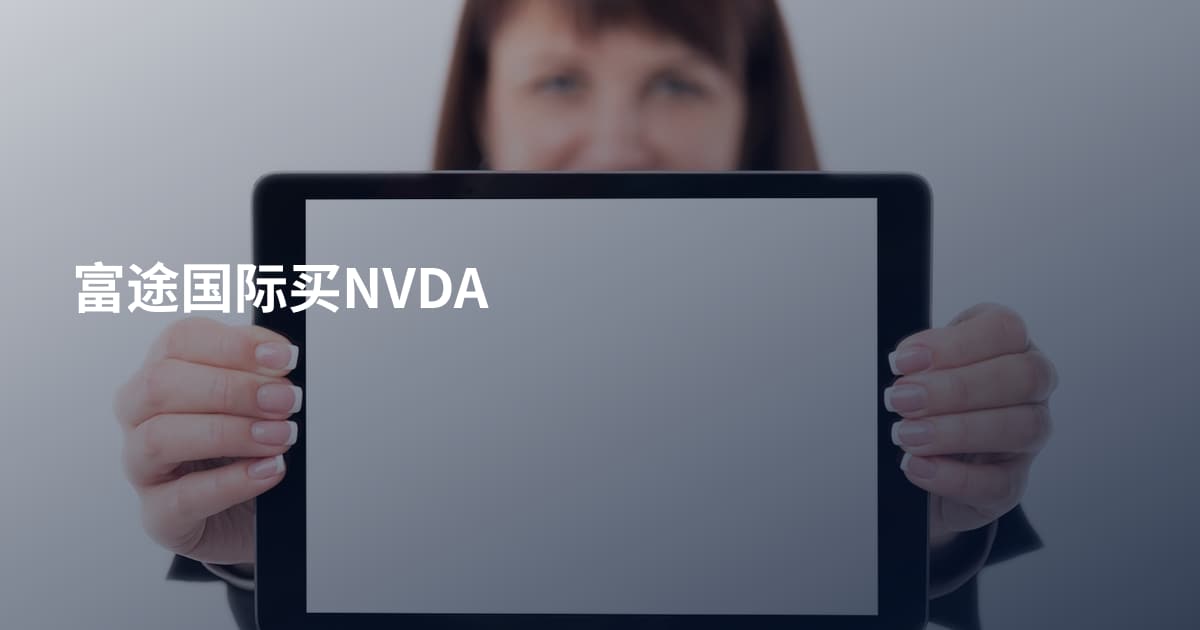 富途国际买NVDA