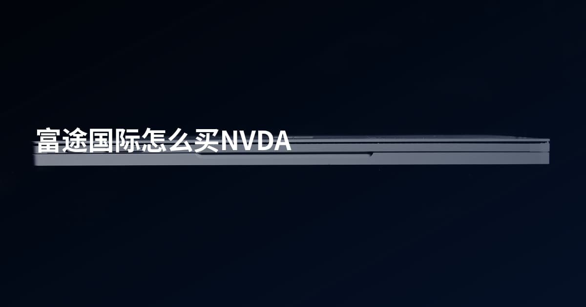 富途国际怎么买NVDA