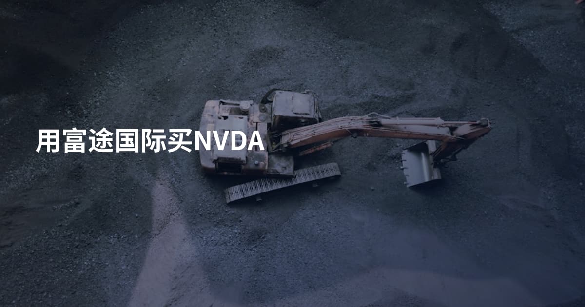 用富途国际买NVDA