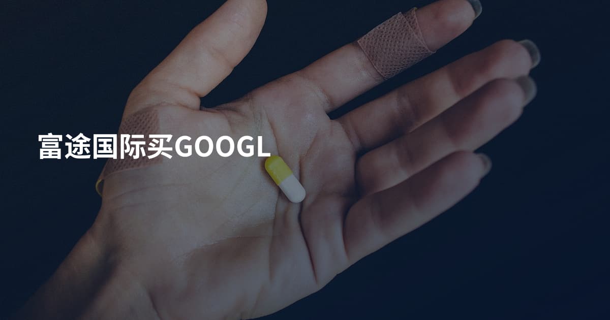 富途国际买GOOGL