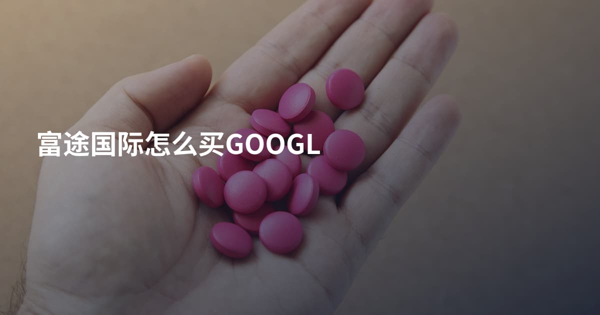 富途国际怎么买GOOGL
