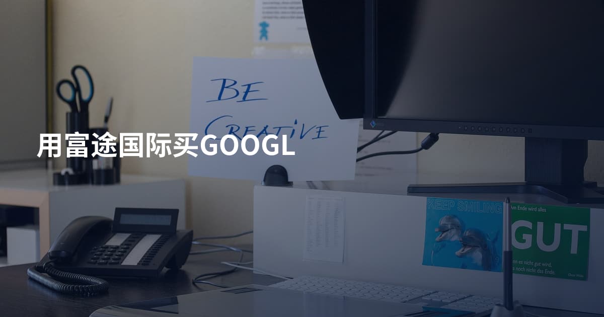 用富途国际买GOOGL