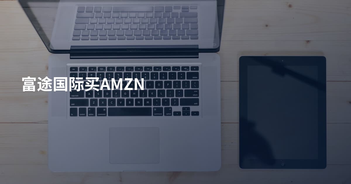 富途国际买AMZN