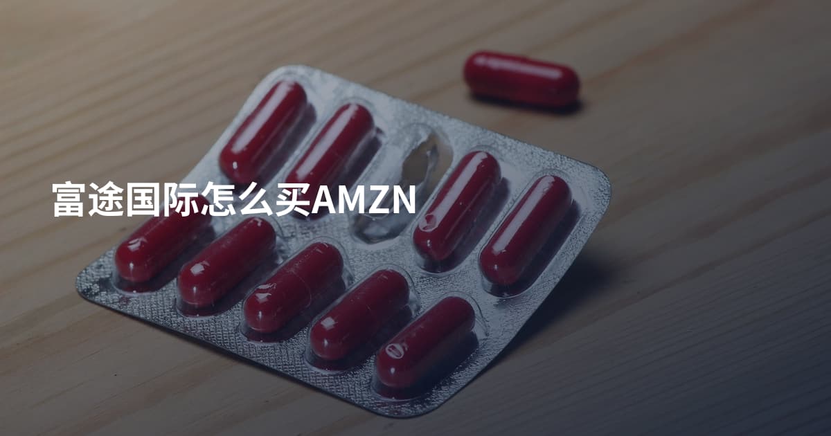富途国际怎么买AMZN