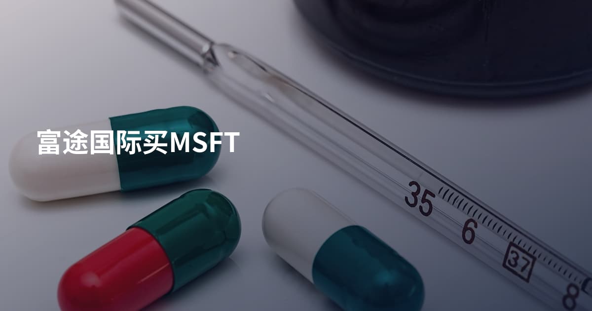 富途国际买MSFT