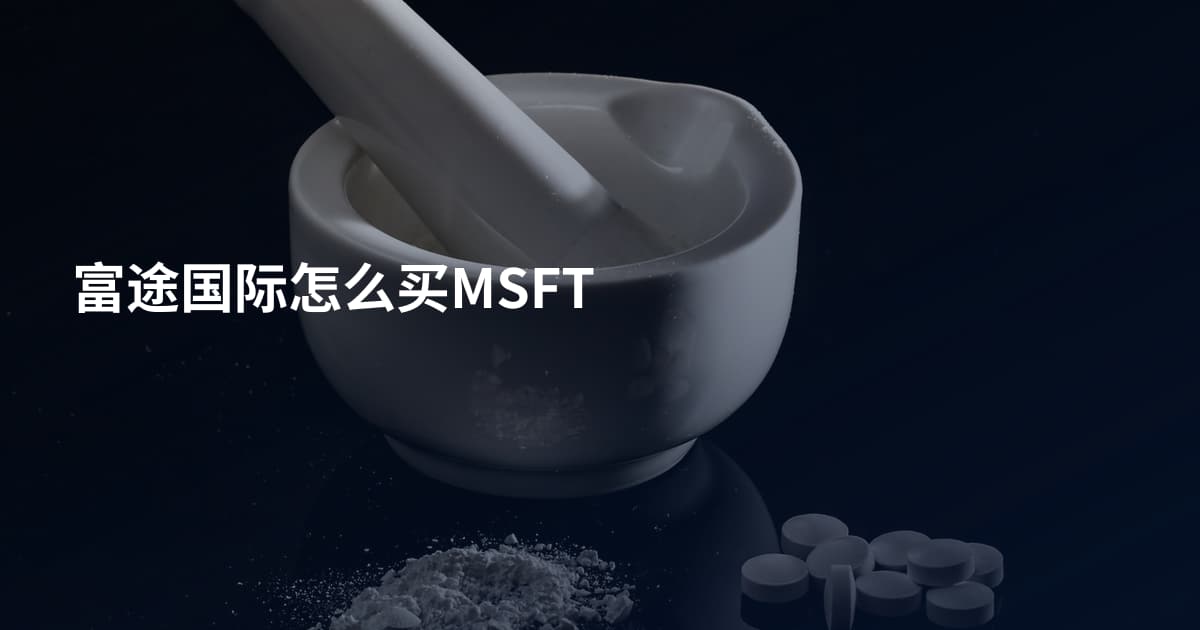 富途国际怎么买MSFT