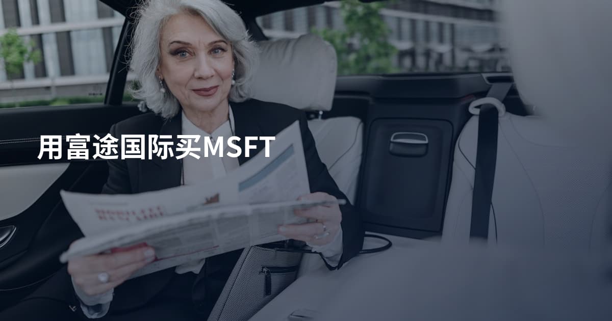用富途国际买MSFT