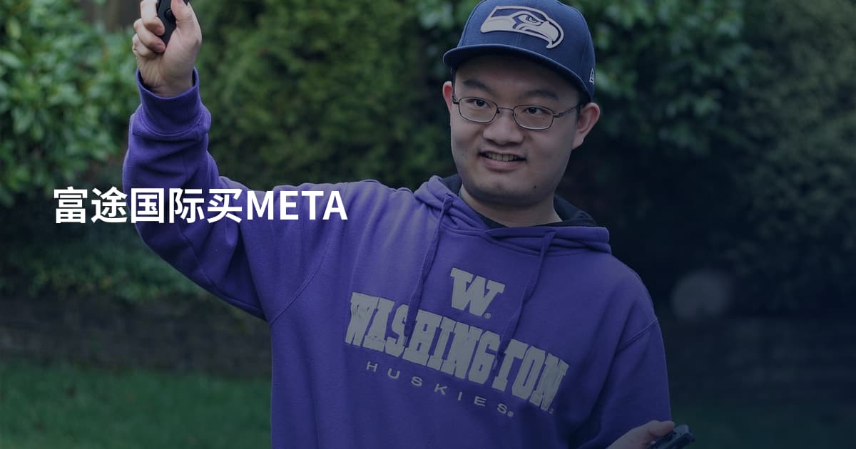 富途国际买META