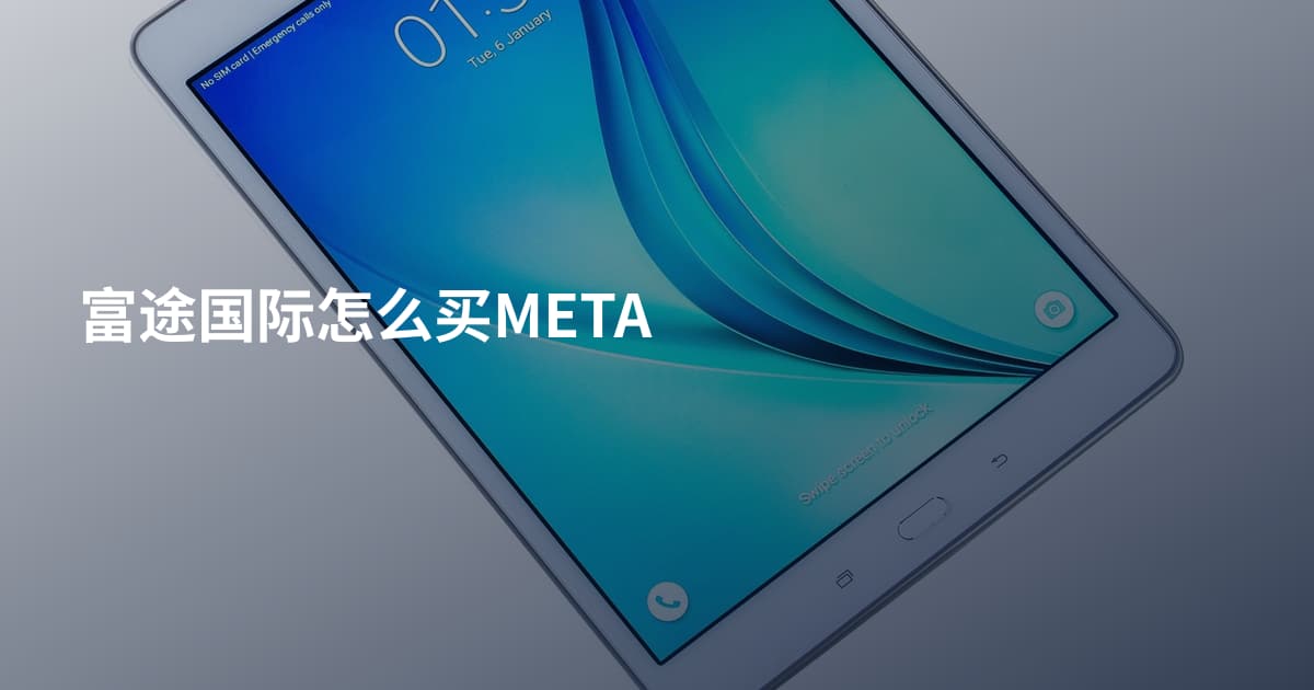 富途国际怎么买META