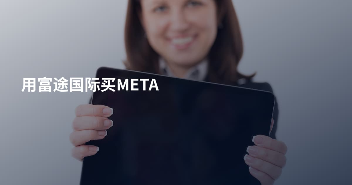 用富途国际买META