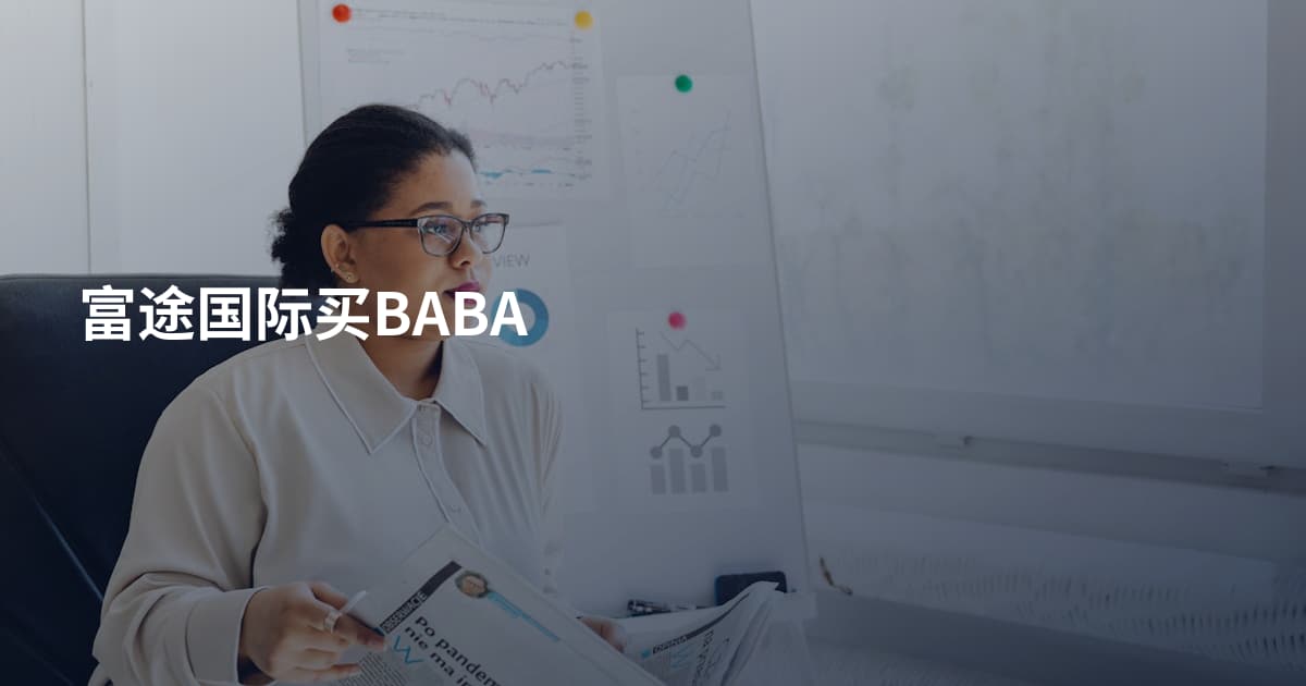 富途国际买BABA