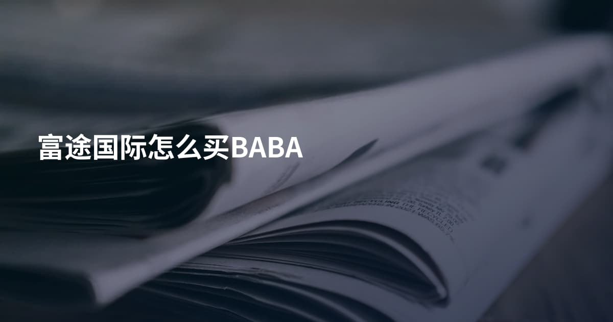 富途国际怎么买BABA