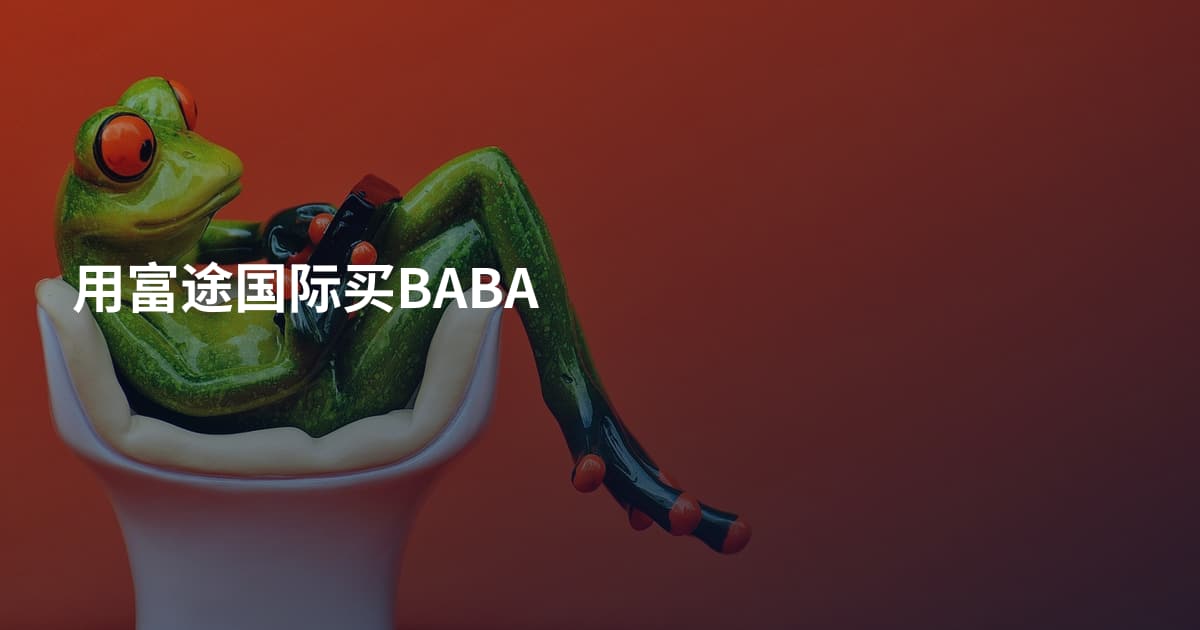 用富途国际买BABA