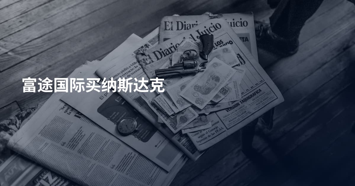 富途国际买纳斯达克
