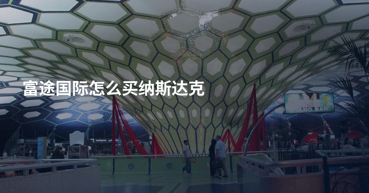 富途国际怎么买纳斯达克