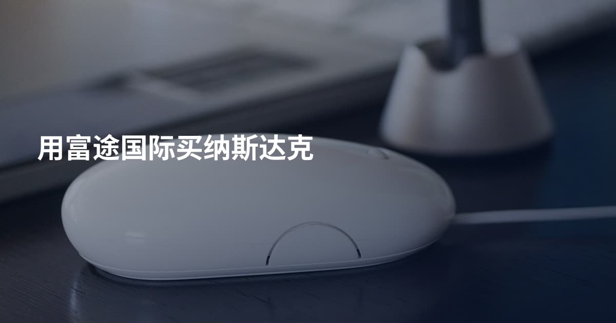 用富途国际买纳斯达克