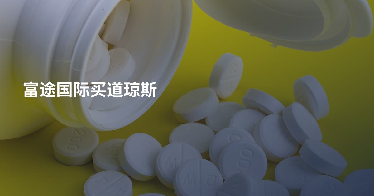 富途国际买道琼斯