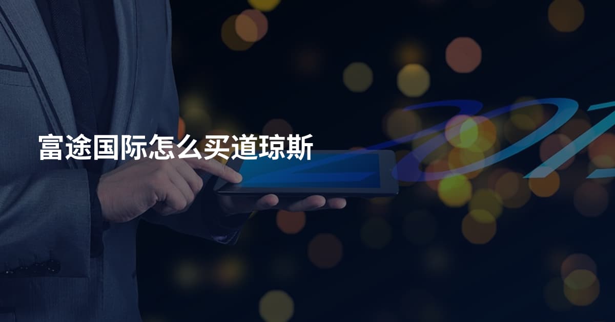 富途国际怎么买道琼斯
