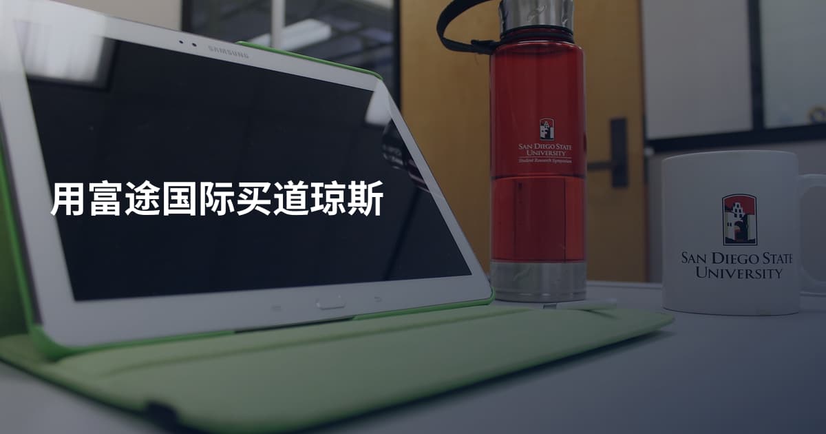 用富途国际买道琼斯