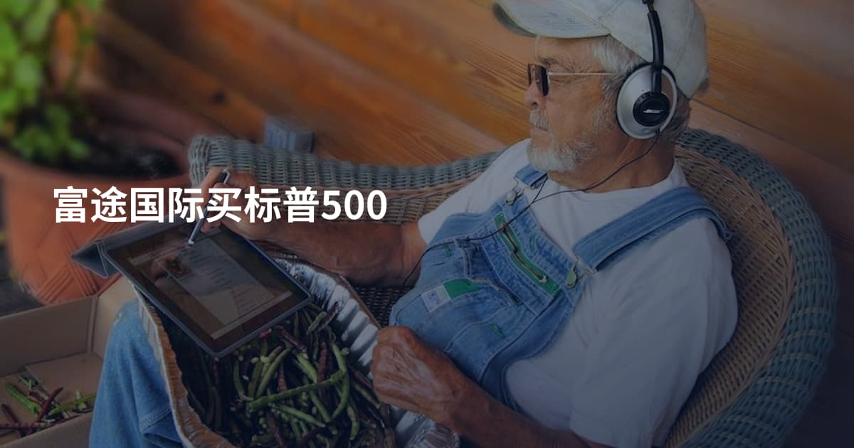富途国际买标普500