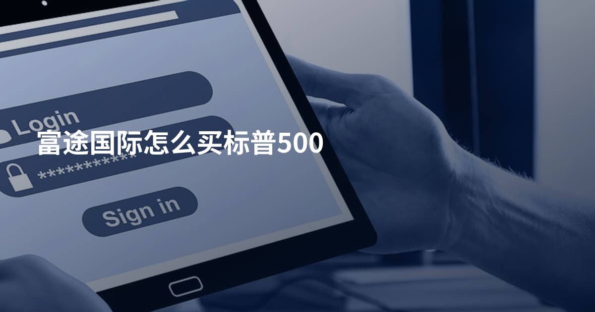 富途国际怎么买标普500