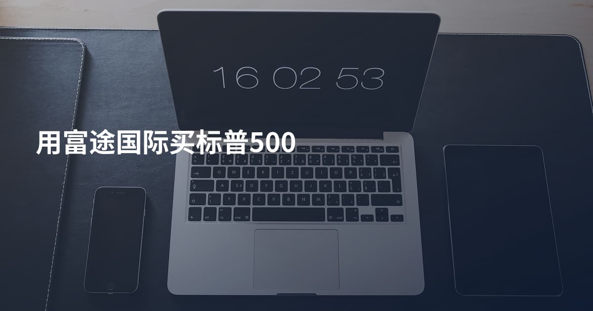 用富途国际买标普500