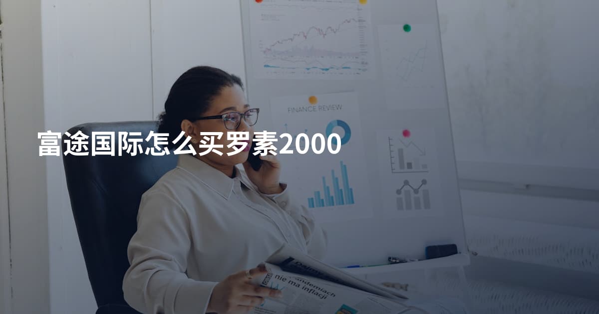 富途国际怎么买罗素2000